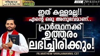 ഇത് കള്ളമല്ല!എന്റെ അനുഭവമാണ്! പ്രാർത്ഥനക്ക് ഉത്തരം ലഭിച്ചിരിക്കും!FR.MATHEW VAYALAMANNIL CST|FRIDAY|