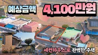 4천만원대 싼 가격으로 튼튼하고 이쁜 시골집에서 전원 생활을 시작할 수 있습니다