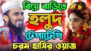 বিয়ে বাড়িতে গায়ে হলুদ নিয়ে চরম হাসির ওয়াজ গোলাম রব্বানীর সেরা হাসির ওয়াজ ২০২২ Golam Rabbani waz