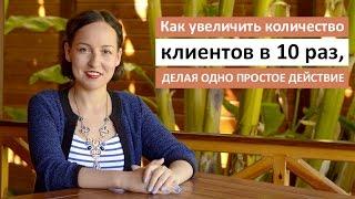 Как увеличить количество клиентов / Одно простое действие