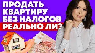 Налог с продажи квартиры 2020. Как не платить налог? Налоговый вычет при продаже недвижимости