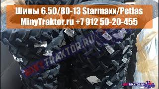 Шины 6.5/80-13 #Starmaxx/Petlas, 7.00-12 #MRL, НОВОЕ ПОСТУПЛЕНИЕ, #MinyTraktor.ru