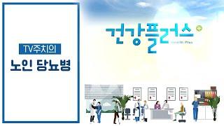 부자병, 비만인의 병 당뇨병ㅣ건강플러스 | 01월 07일