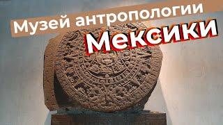 Музей антропологии Мексики