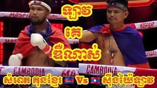 Samath Kun Khmer [Cambodia] Vs [Laos] Xingyi Lao Lanchang - Admin Sao Kun Khmer Boxing Original