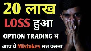 20 लाख का Loss Option Trading से आप ये गलती मत मरना | Option Trading Loss Story  |Trading Mistakes