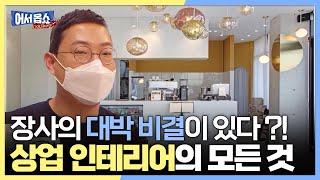 [어서옵쇼] 장사의 대박 비결이 있다?! 상업 인테리어의 모든 것