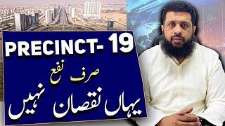 پریسنٹ 19 صرف نفع یہاں نقصان نہیں بحریہ ٹاؤن کراچی #bahriatownkarachi #precinct19apartments