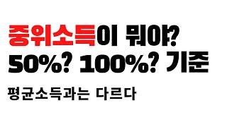 중위소득이 뭐야? 중위소득 50%? 100%? 120%? 평균소득과 다른가?