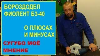 Штроборез Фиолент Б3-40. О плюсах и минусах.