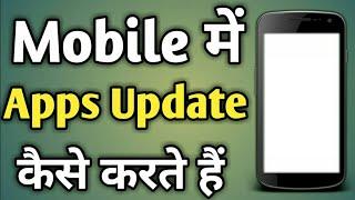 Apps Update Kaise Kare | Mobile Ka Apps Update Kaise Kare | App Ko Update Kaise Karte Hain