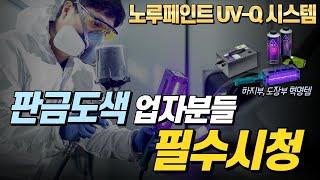 자동차 도색할 때 이거 쓰면 2배로 일 할 수 있겠네요 - 노루페인트 UV-Q 시스템