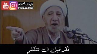 الشيخ الدكتور احمد الوائلي (رحمة الله) | فكر قبل ان تتكلم 