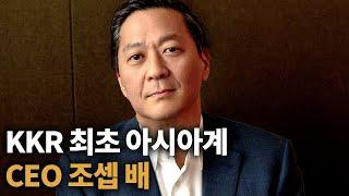 KKR | 세계 최고 사모펀드의 아시아계 CEO 조셉 배