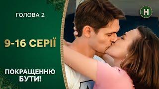 Які наслідки нововведення? Голова 2 сезон 9–16 серії | СЕРІАЛ УКРАЇНСЬКОЮ | КОМЕДІЯ | НОВИЙ КАНАЛ