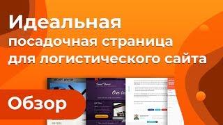 Создание сайта транспортной компании. Как сделать эффективный сайт грузоперевозок