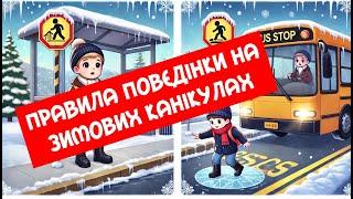 Загальні правила безпечної поведінки учнів на зимових канікулах | Фізична культура | Інструктаж