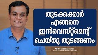 തുടക്കക്കാർ എങ്ങനെ ഇൻവെസ്റ്റ്മെന്റ് ചെയ്തു തുടങ്ങണം  | How to Start Investment for a Beginner ?