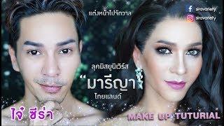 Transformation - ไจ่๋ ซีร่า แต่งหน้าลุค Miss Universe IG : Siravariety