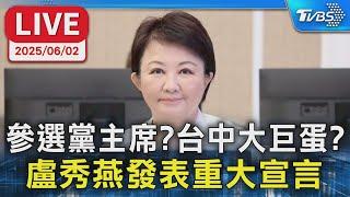 【LIVE】參選黨主席？再槓中央？ 盧秀燕發表重大宣言