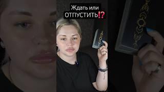 ️ЖДАТЬ ЕГО ИЛИ ОТПУСТИТЬ⁉️ #таросегодня #раскладтаро #гадание #отношения #любовь #ясновидение