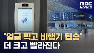 인천공항 더 커졌다‥"여객 1억 명 수용, 세계 3대 공항" (2024.11.30/뉴스데스크/MBC)