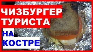Готовим в походе на костре в лесу. Как готовить в походе на костре «ЧИЗБУРГЕР ТУРИСТА»