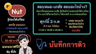 [แนะแนว by พี่นัท] สอบหมอ-เภสัช สอบอะไรบ้าง? คลิปนี้มีคำตอบ