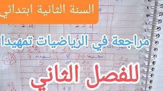 مراجعة الرياضيات للسنة الثانية ابتدائي تمهيدا للفصل الثاني