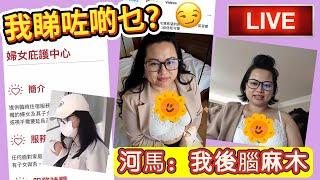 阿豬媽午間直播｜河馬今日會唔會有專車車到屯門報到？｜霸氣哥收恐嚇信 眾人笑爆咀｜「有口音」阿姐又嚟警署捕河馬？｜近排有三個人死晒狗｜ #河馬 #何伯何太 #東張西望