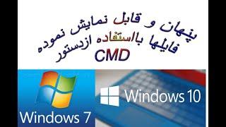 چطور فایلها را از دستور CMD مخفی وقابل نمایش بسازیم /How to hidden & unhidde file