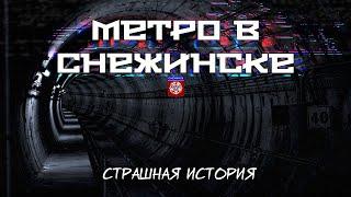 Метро в Снежинске | Страшная история | Золотой фонд