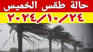 نشاط للرياح على أغلب الأنحاء وأمطار خفيفة على بعض المناطق وتفاصيل حالة الطقس غدا الخميس ٢٠٢٤/١٠/٢٤