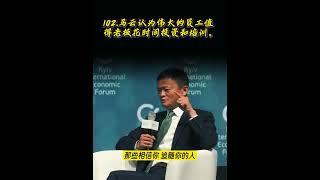 102.马云认为伟大的员工值得老板花时间投资和培训。#马云 #jackma