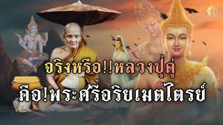 ฟัง!จริงหรือ!หลวงปู่ดู่!!￼คือ|พระศรีอาริยเมตไตรย์|มาเกิด!!