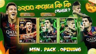 1200 কয়েনে MSN PACK OPENING| Messi, Suarez, Neymar দিবে? | Efootball 2025