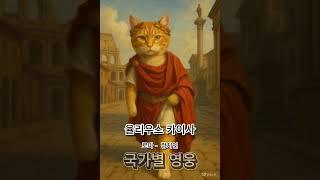 국가별영웅,#유머 #쇼츠 #웃기는 #짤 #웃긴이야기 #웃긴실화 #레전드일화