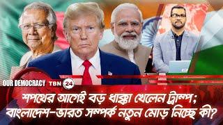 শপথের আগেই বড় ধাক্কা খেলেন ট্রাম্প; বাংলাদেশ-ভারত সম্পর্ক নতুন মোড় নিচ্ছে কী? | Democracy | EP 982