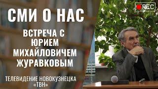 Легендарная книга Новокузнецка. Юрий Михайлович Журавков