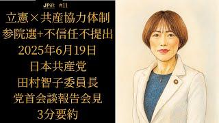 【3分要約】日本共産党 田村智子委員長 党首会談報告会見【2025年6月19日】立憲×共産協力体制 参院選2025で選挙協力+内閣不信任決議案、不提出で一致 #日本共産党 #田村智子 #立憲民主党