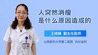 人突然消瘦是什么原因造成的 王晓娟 山西医科大学第二医院