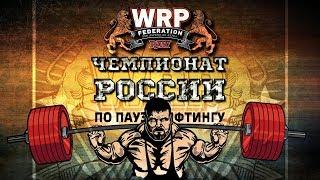 [WRPF] Пауэрлифтинг [с ДК] [Бинты] - Присед [Мужчины] [все ВК]
