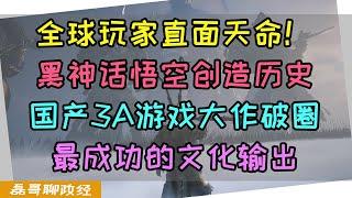 黑神话悟空创造历史！全球玩家直面天命！国产3A游戏大作破圈，最成功的文化输出案例，科技领域的皇冠又被中国摘走一个