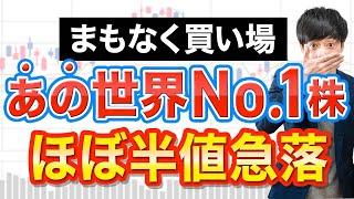 【12月権利】あの人気高配当株がほぼ半値に急落！でも買いはちょっと待て