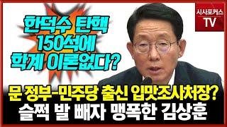 문재인 정부-민주당 출신 국회 입맛조사처장?...한덕수 탄핵 요건 슬쩍 발 뺀 국회 입법조사처장 맹폭한 국민의힘 김상훈