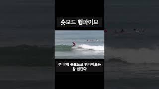 쉽다는 숏보드 행파이브 해봐요^^ #양양서핑학교 #멘다쌤 #레전드서프 #서핑강습 #낙산해수욕장서핑 #양양서핑 #행파이브 #노즈라이딩