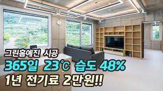 365일 23℃ 습도 48% 1년 전기료 2만원!  차원이 다른 패시브하우스!! #전기집 #전기집tv #그린홈예진 #패시브하우스 #패시브시공 #에너지주택