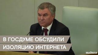 В Госдуме обсудили проект закона об изоляции интернета