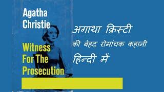 witness for the prosecution हिन्दी में | अगाथा क्रिस्टी हिन्दी | world best mystery stories in hindi