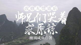 改修無情道后，師兄們哭著求原諒｜第046集｜第443-444章